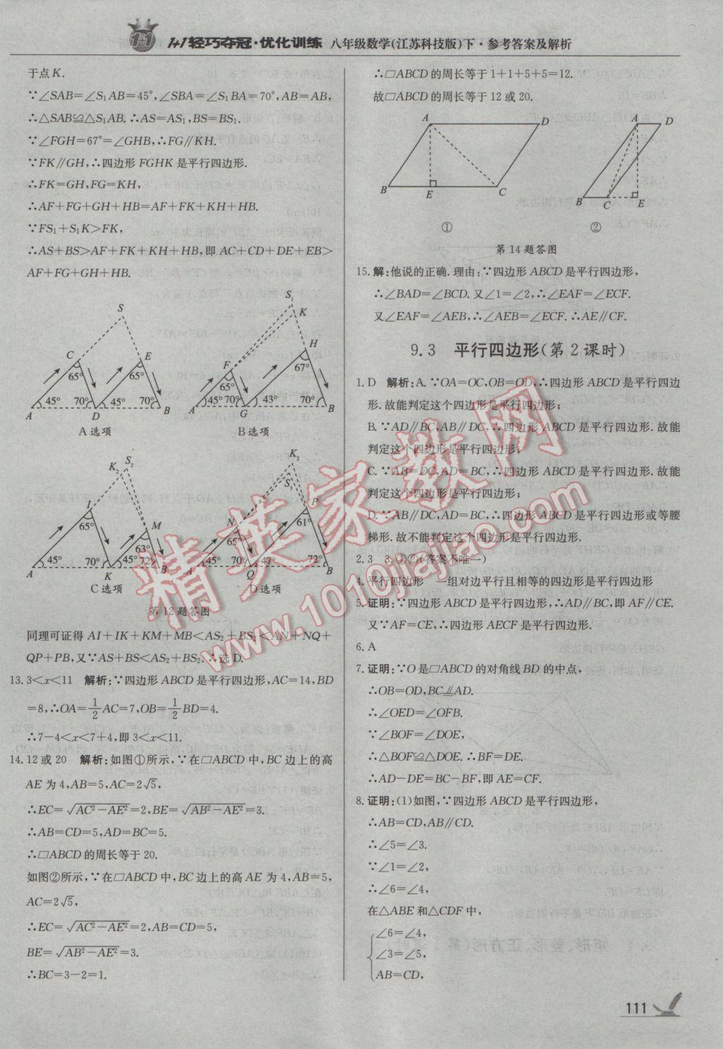 2017年1加1轻巧夺冠优化训练八年级数学下册苏科版银版 参考答案第8页