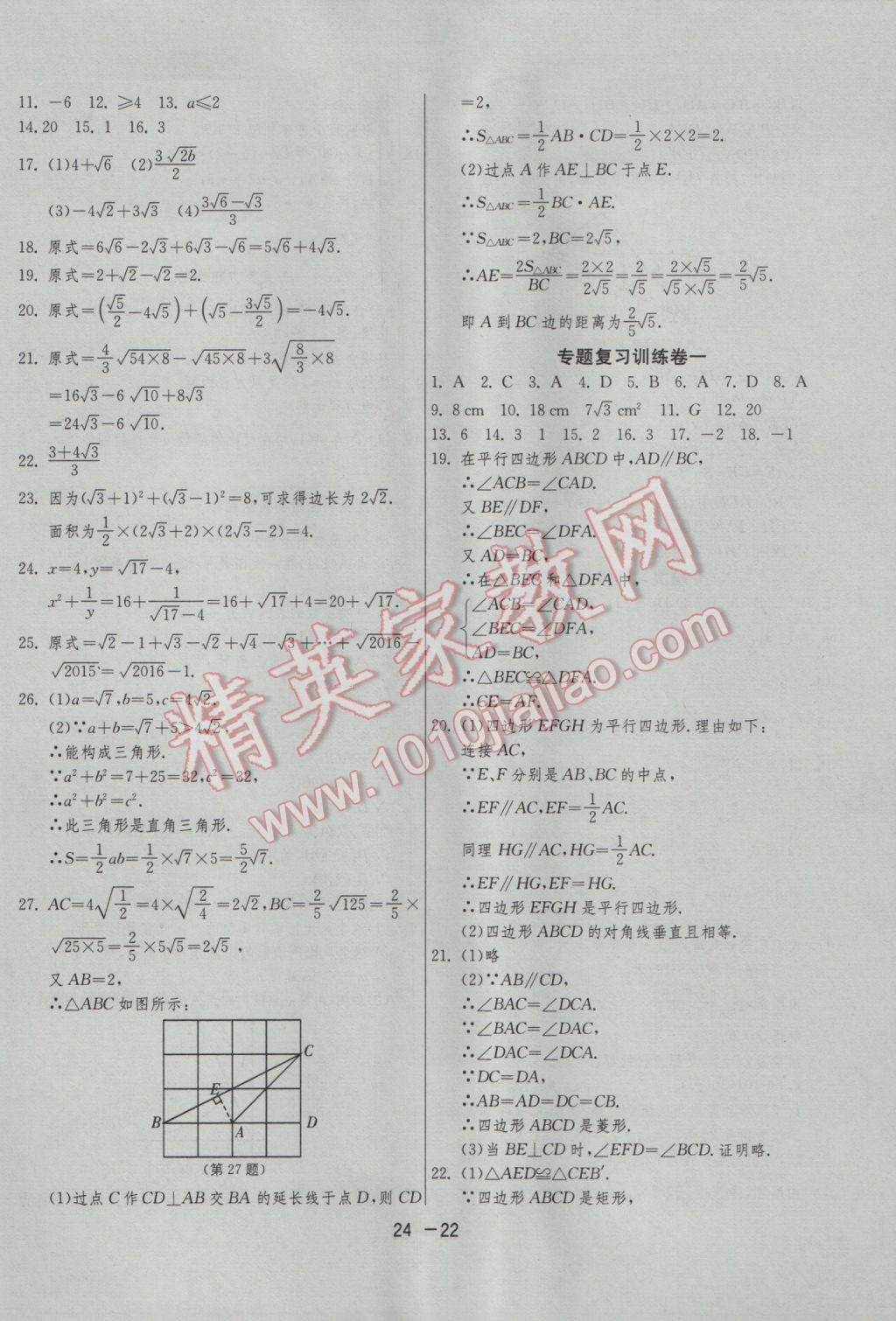 2017年1课3练单元达标测试八年级数学下册苏科版 参考答案第22页