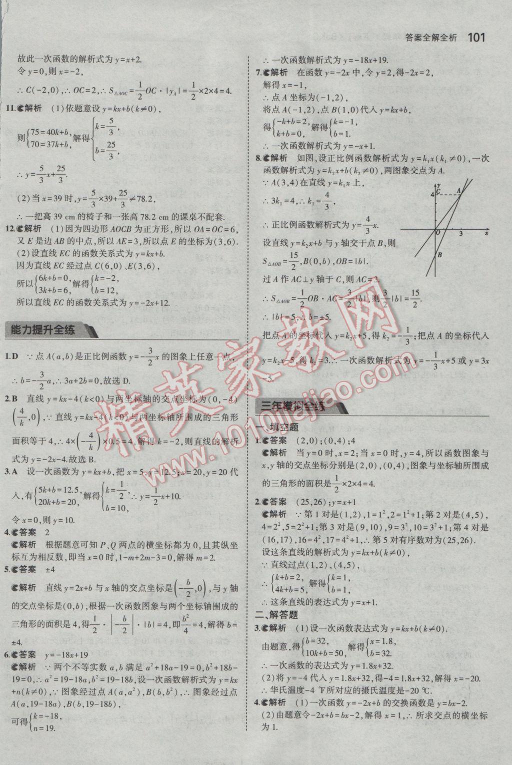 2017年5年中考3年模拟初中数学八年级下册北京课改版 参考答案第7页