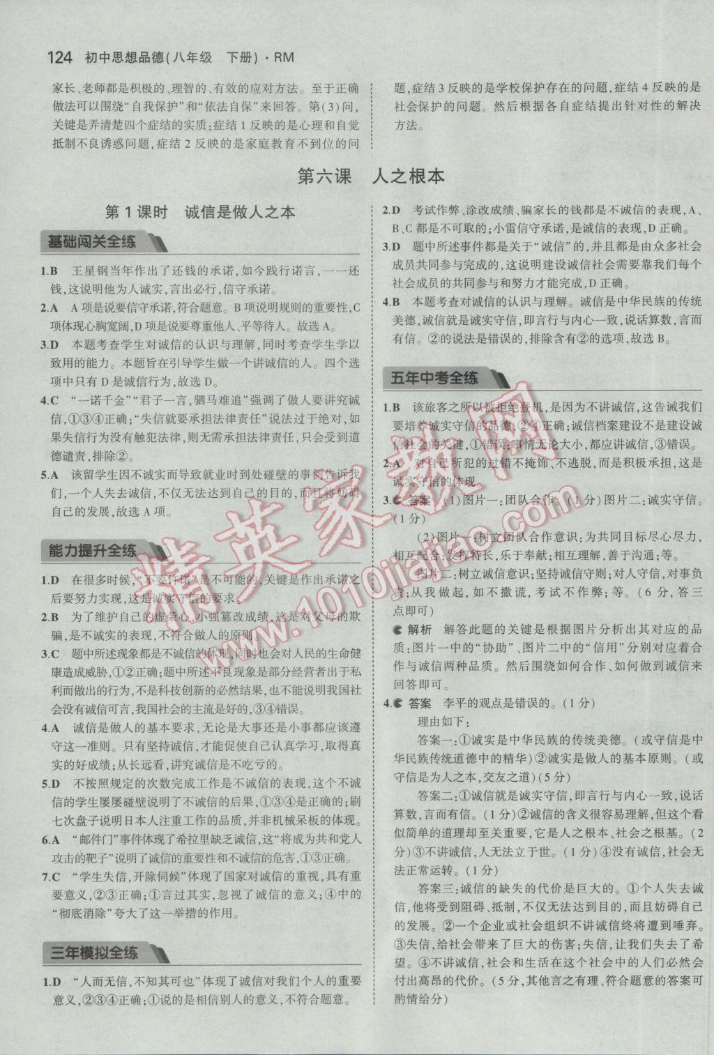 2017年5年中考3年模拟初中思想品德八年级下册人民版 参考答案第18页