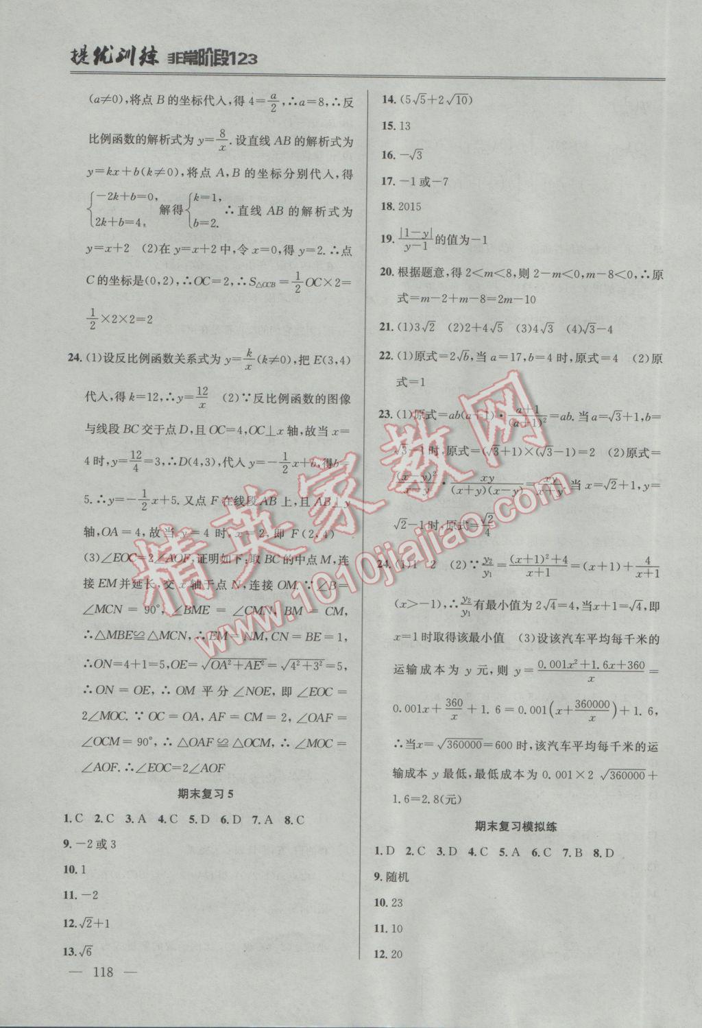 2017年提優(yōu)訓(xùn)練非常階段123八年級數(shù)學(xué)下冊江蘇版 參考答案第16頁