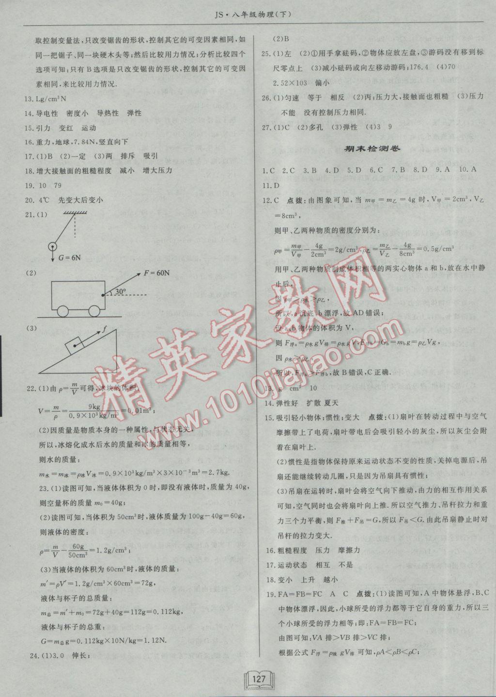 2017年啟東中學作業(yè)本八年級物理下冊江蘇版 參考答案第19頁