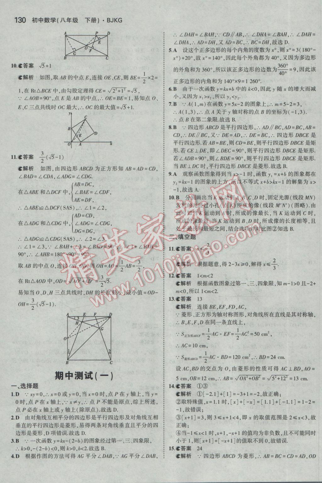 2017年5年中考3年模拟初中数学八年级下册北京课改版 参考答案第36页