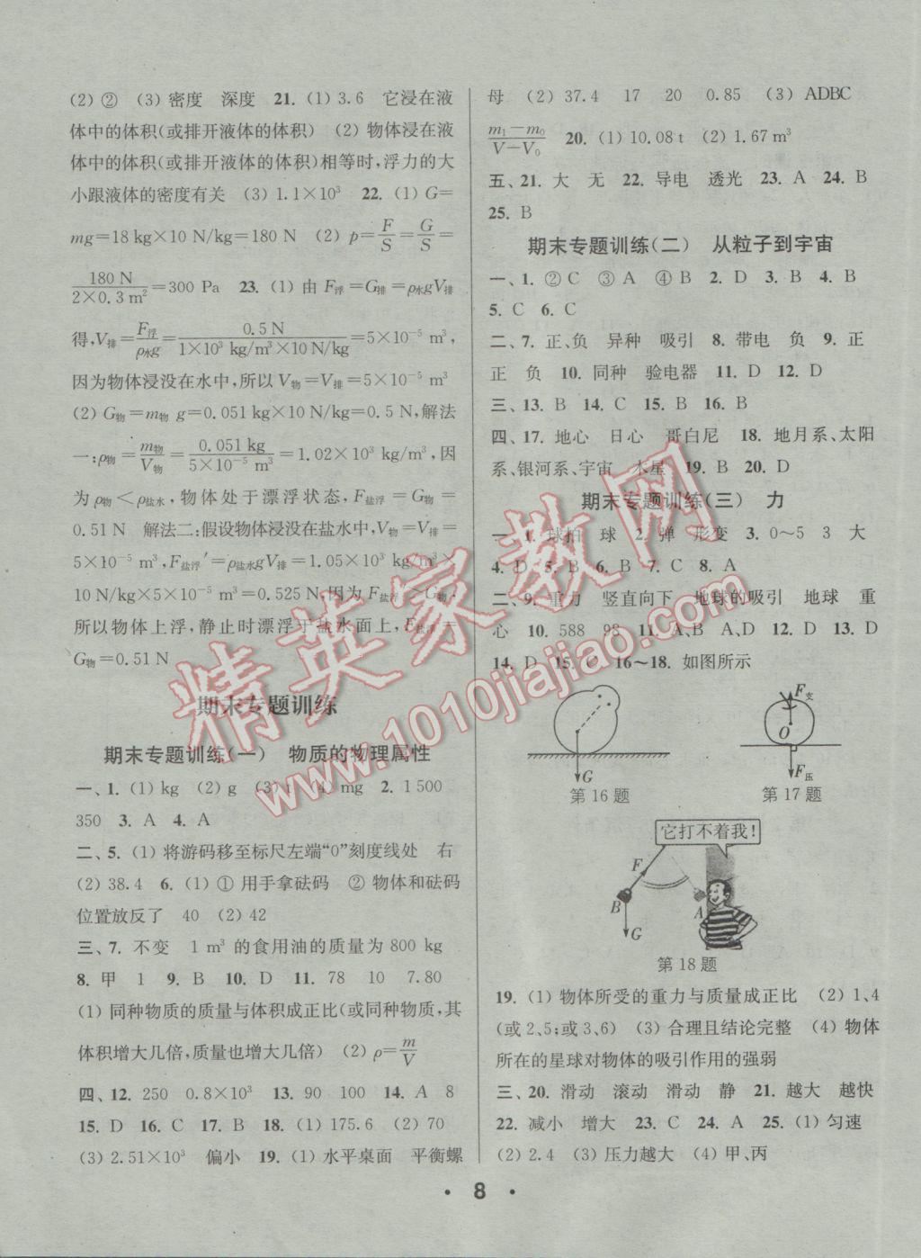 2017年通城學(xué)典小題精練八年級(jí)物理下冊(cè)蘇科版 參考答案第8頁(yè)