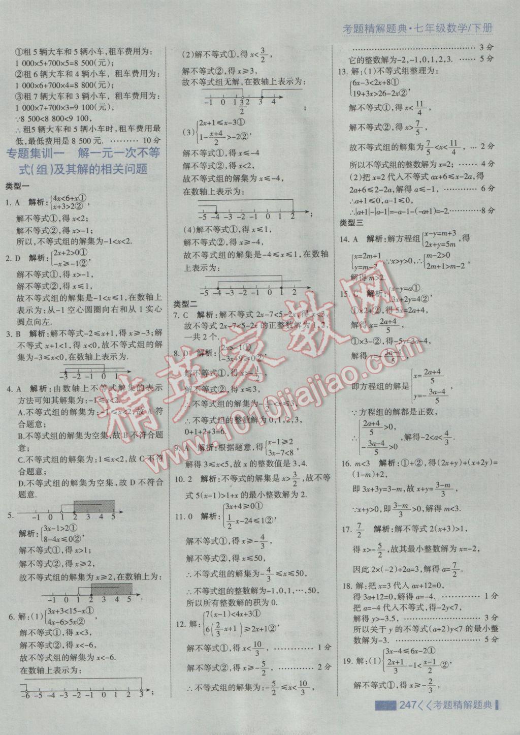 2017年考點(diǎn)集訓(xùn)與滿分備考七年級(jí)數(shù)學(xué)下冊(cè)人教版 參考答案第53頁(yè)