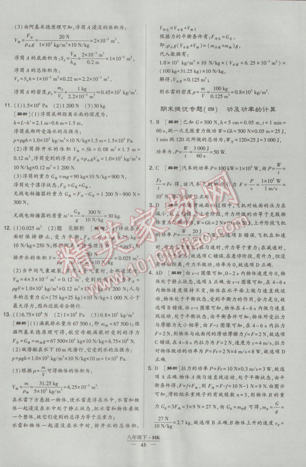 2017年经纶学典学霸八年级物理下册沪科版 参考答案第43页