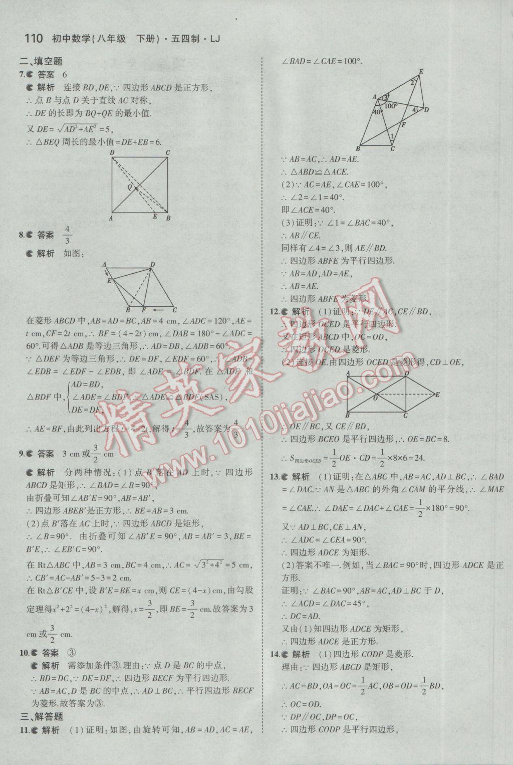 2017年5年中考3年模拟初中数学八年级下册鲁教版五四制 参考答案第10页