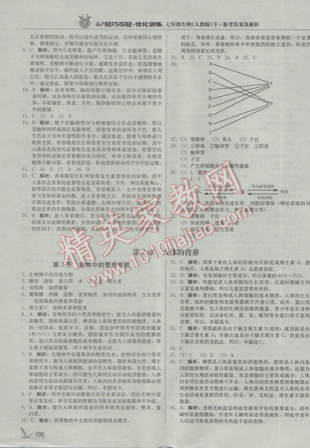 2017年1加1輕巧奪冠優(yōu)化訓練七年級生物下冊人教版銀版 參考答案第3頁