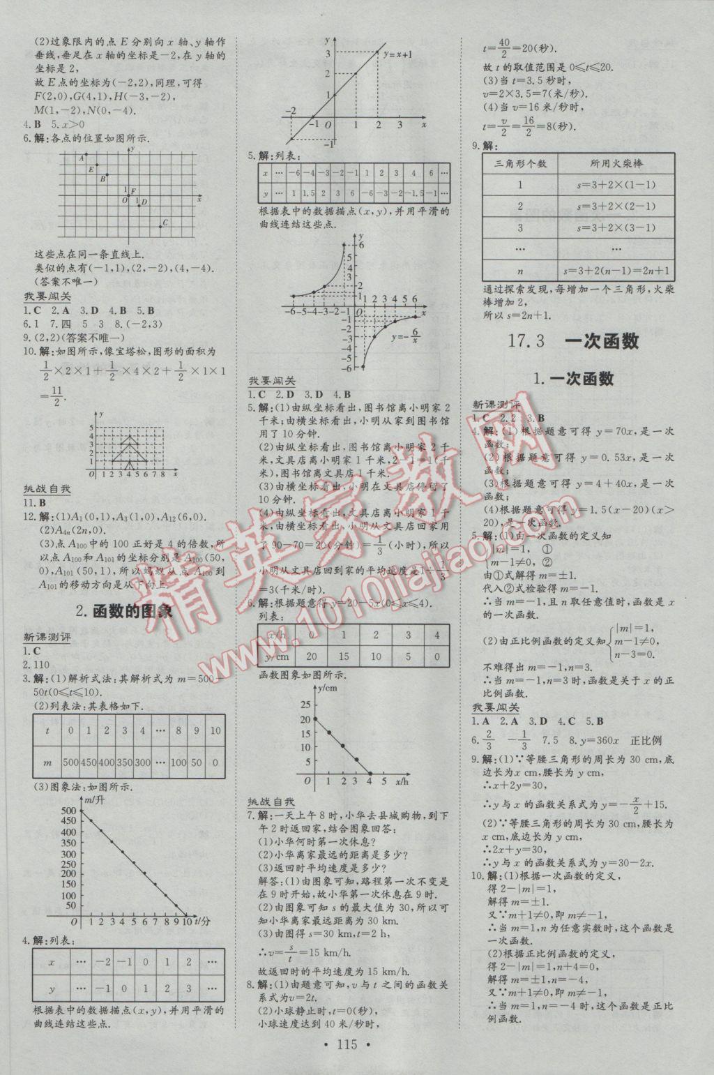 2017年練案課時作業(yè)本八年級數(shù)學(xué)下冊華師大版 參考答案第5頁