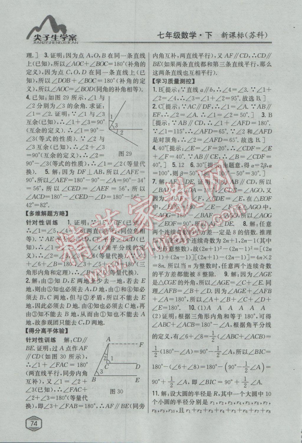 2017年尖子生学案七年级数学下册苏科版 参考答案第34页