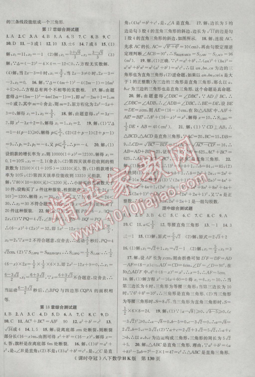 2017年课时夺冠八年级数学下册沪科版 参考答案第14页