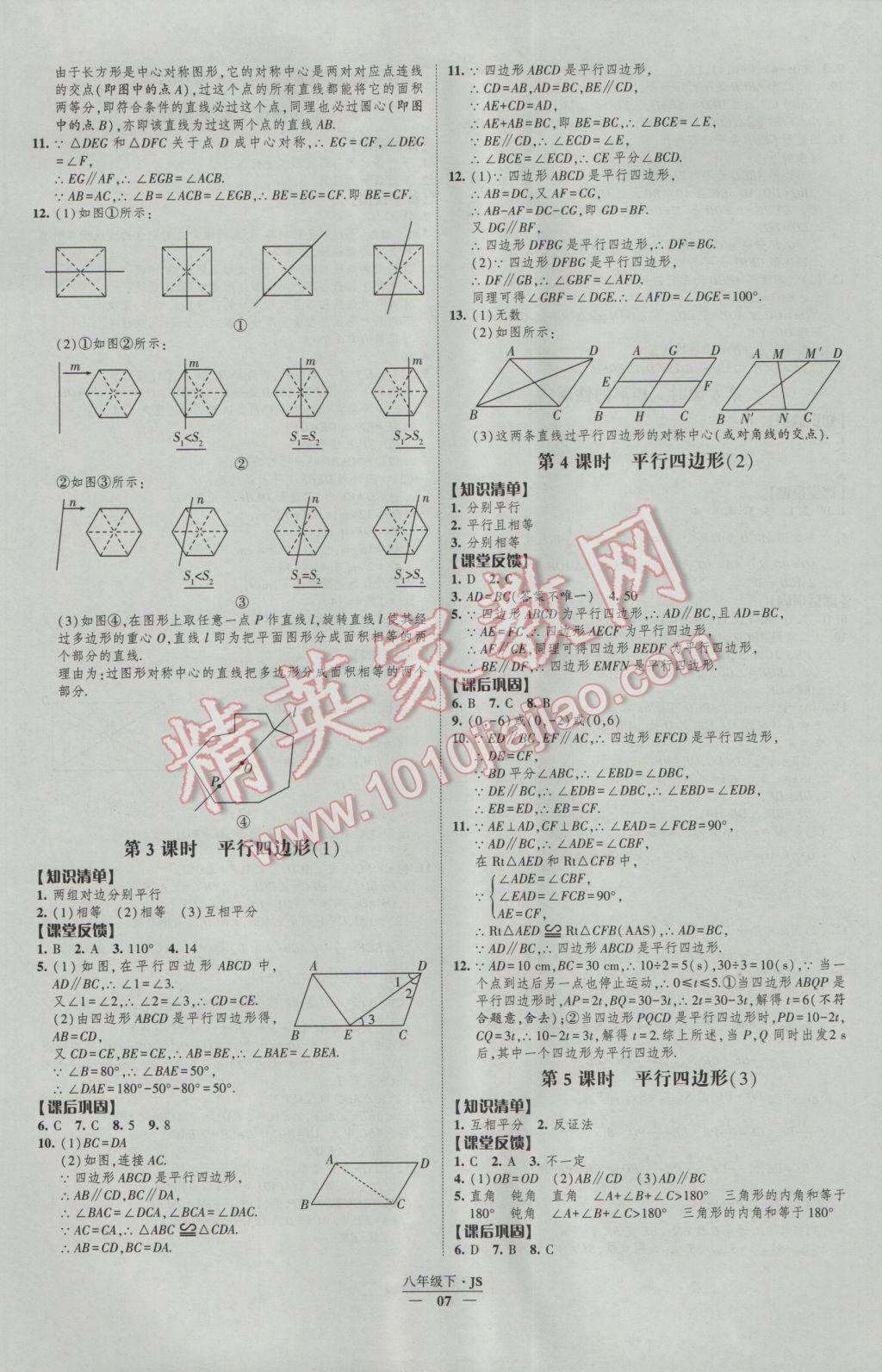 2017年經(jīng)綸學(xué)典新課時(shí)作業(yè)八年級(jí)數(shù)學(xué)下冊(cè)江蘇版 參考答案第7頁(yè)