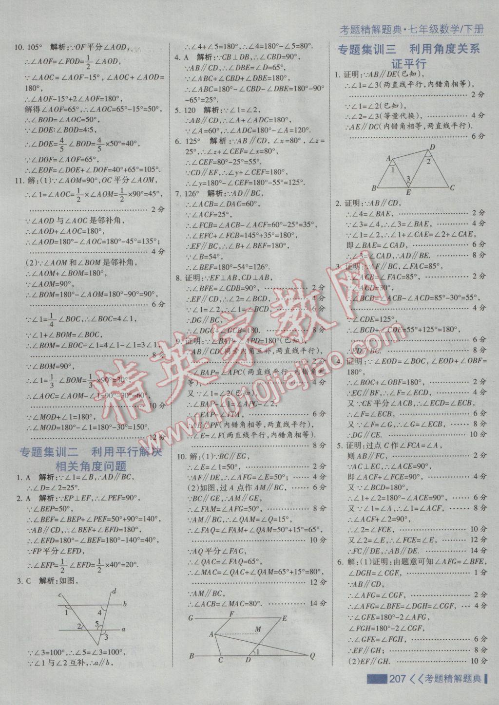 2017年考點(diǎn)集訓(xùn)與滿分備考七年級(jí)數(shù)學(xué)下冊(cè)人教版 參考答案第13頁(yè)