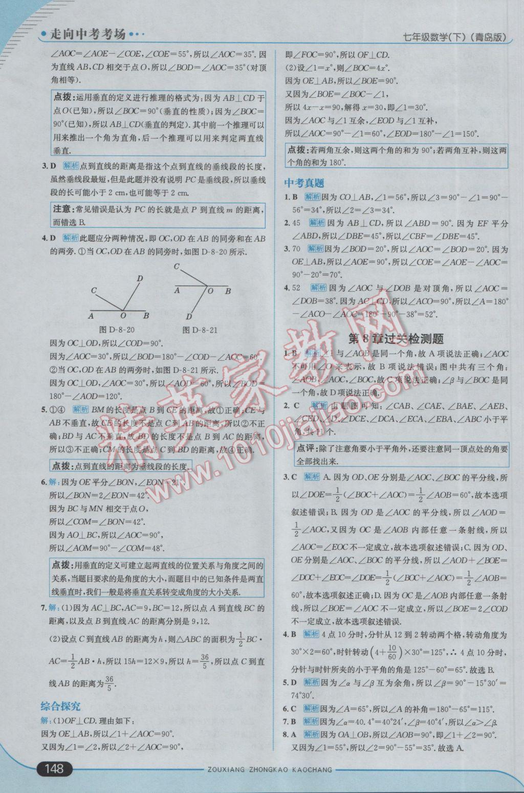 2017年走向中考考场七年级数学下册青岛版 参考答案第6页