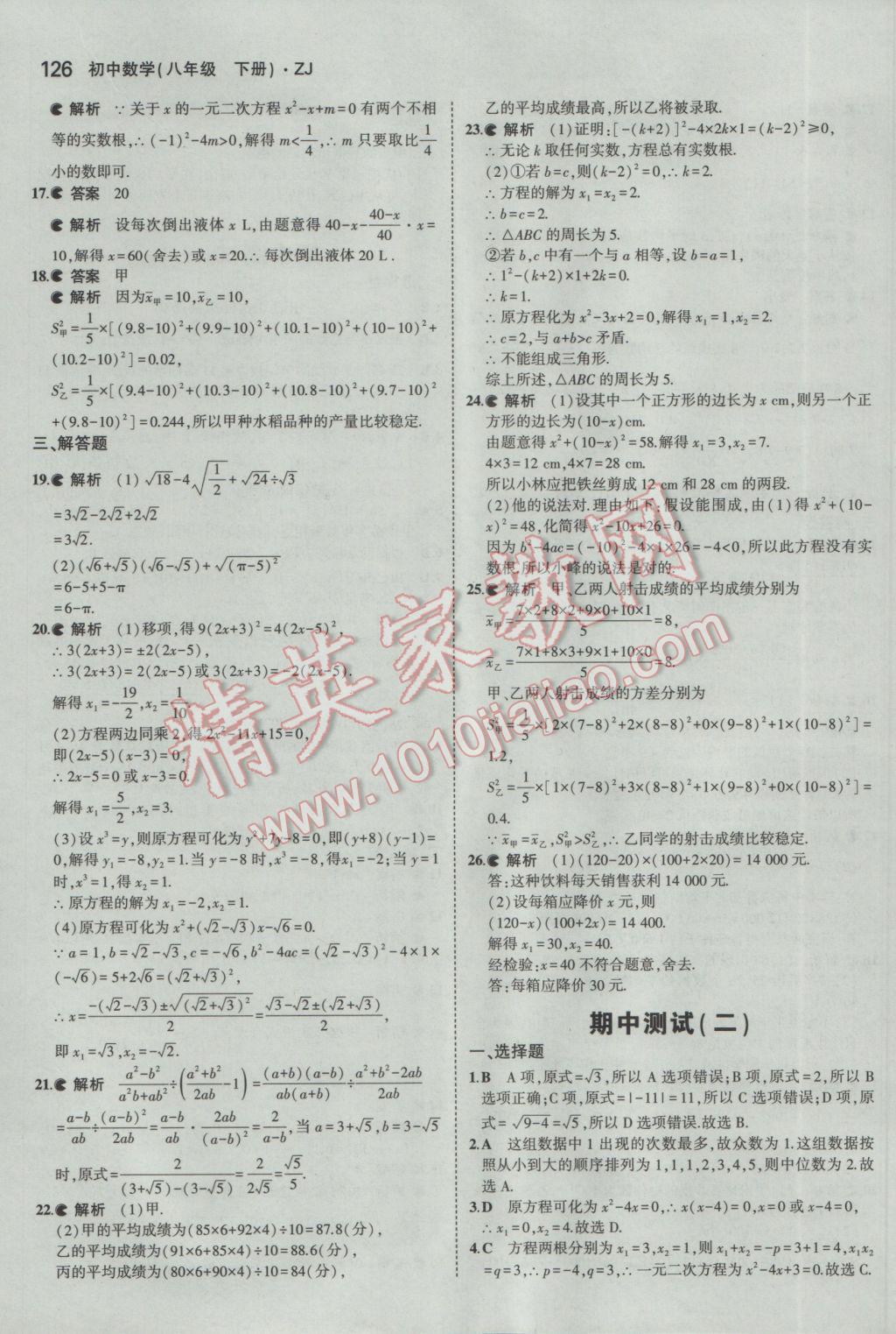 2017年5年中考3年模擬初中數學八年級下冊浙教版 參考答案第18頁