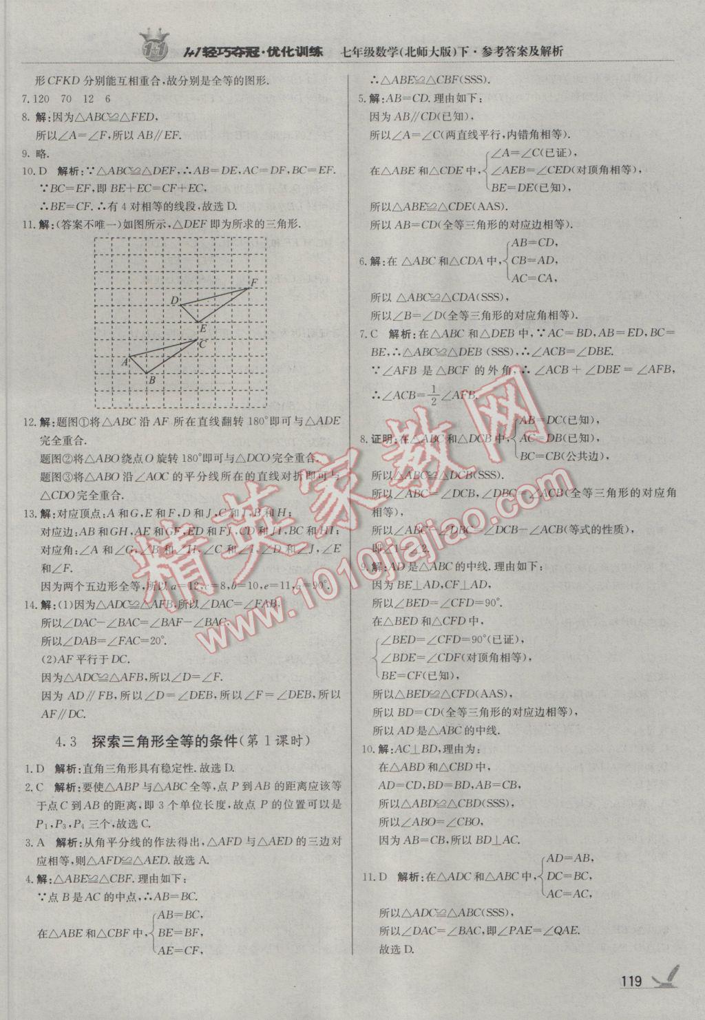 2017年1加1輕巧奪冠優(yōu)化訓(xùn)練七年級(jí)數(shù)學(xué)下冊(cè)北師大版銀版 參考答案第16頁(yè)