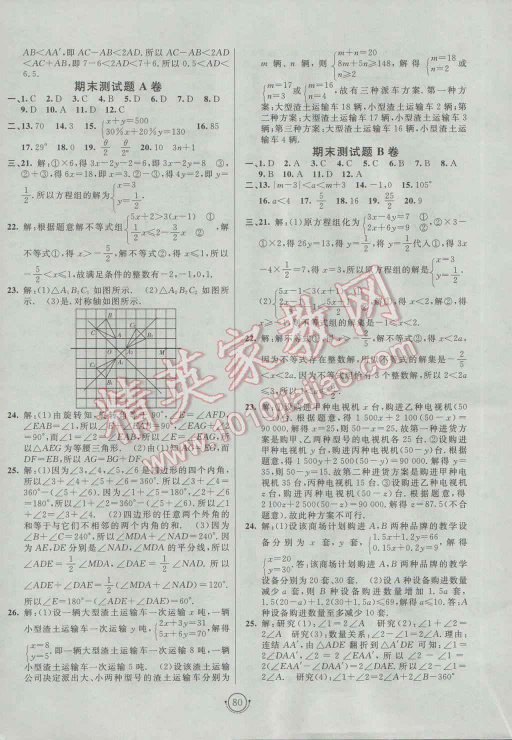 2017年海淀單元測試AB卷七年級數(shù)學(xué)下冊華師大版 參考答案第8頁