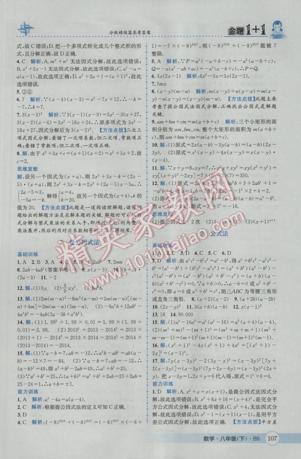 2017年金題1加1八年級數(shù)學下冊北師大版 參考答案第23頁