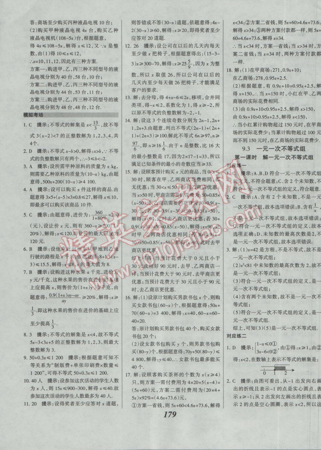 2017年全优课堂考点集训与满分备考七年级数学下册人教版 参考答案第31页