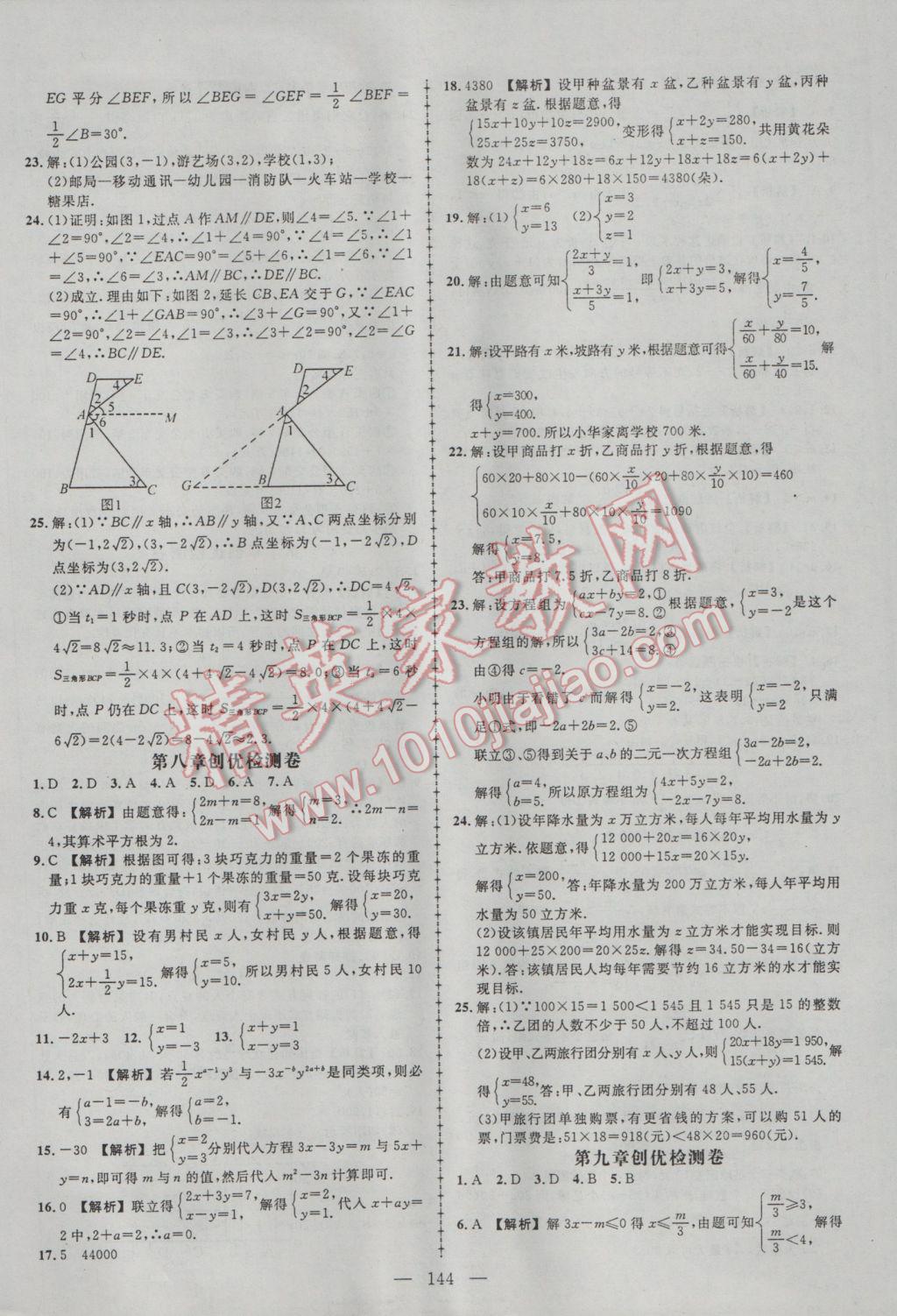 2017年黃岡創(chuàng)優(yōu)作業(yè)導(dǎo)學(xué)練七年級(jí)數(shù)學(xué)下冊人教版 參考答案第22頁