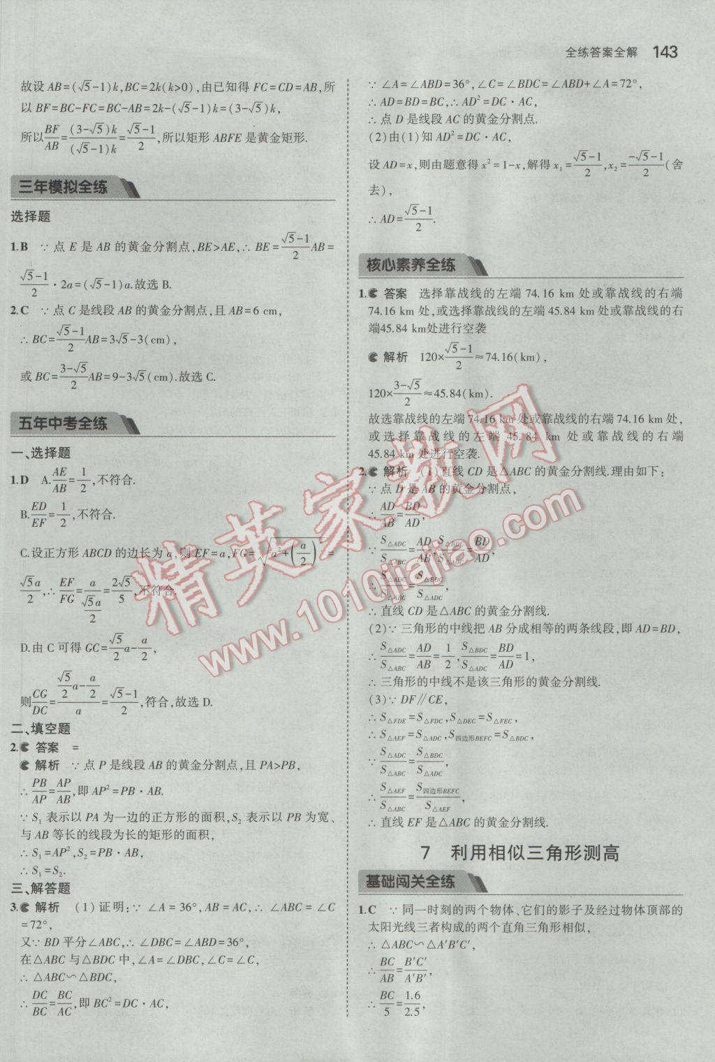 2017年5年中考3年模擬初中數(shù)學(xué)八年級下冊魯教版五四制 參考答案第43頁