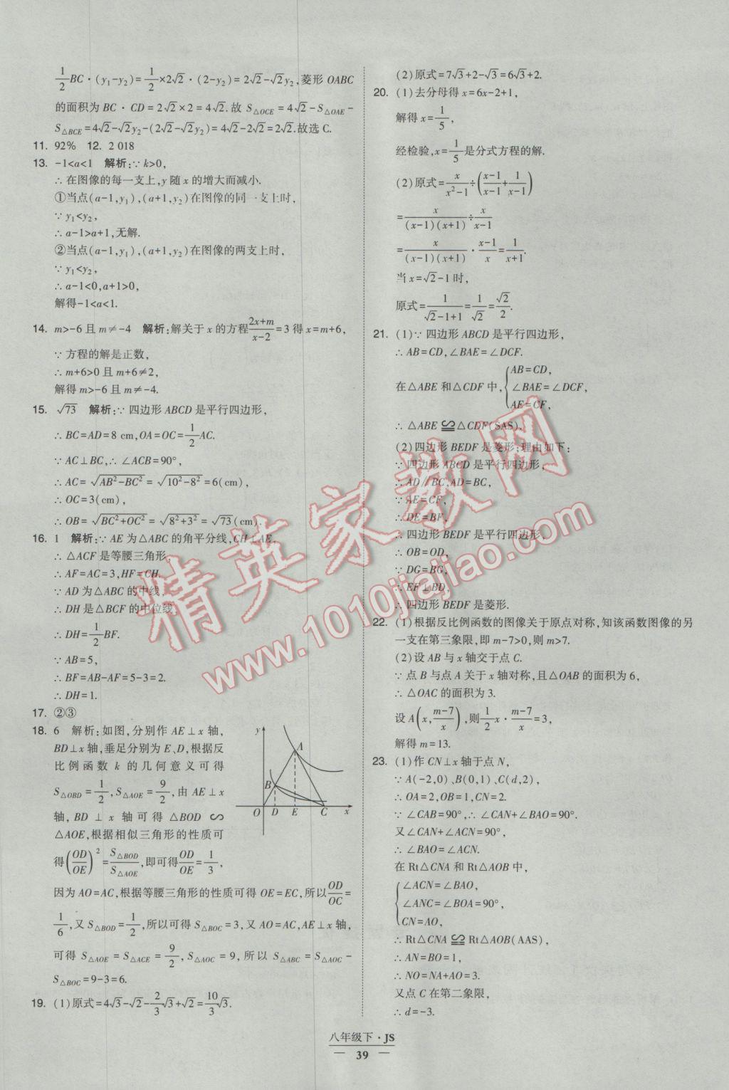 2017年经纶学典学霸八年级数学下册江苏版 参考答案第39页