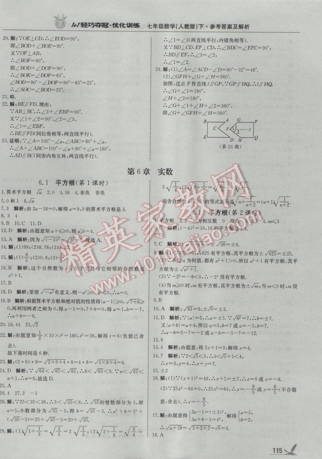 2017年1加1轻巧夺冠优化训练七年级数学下册人教版银版 参考答案第4页