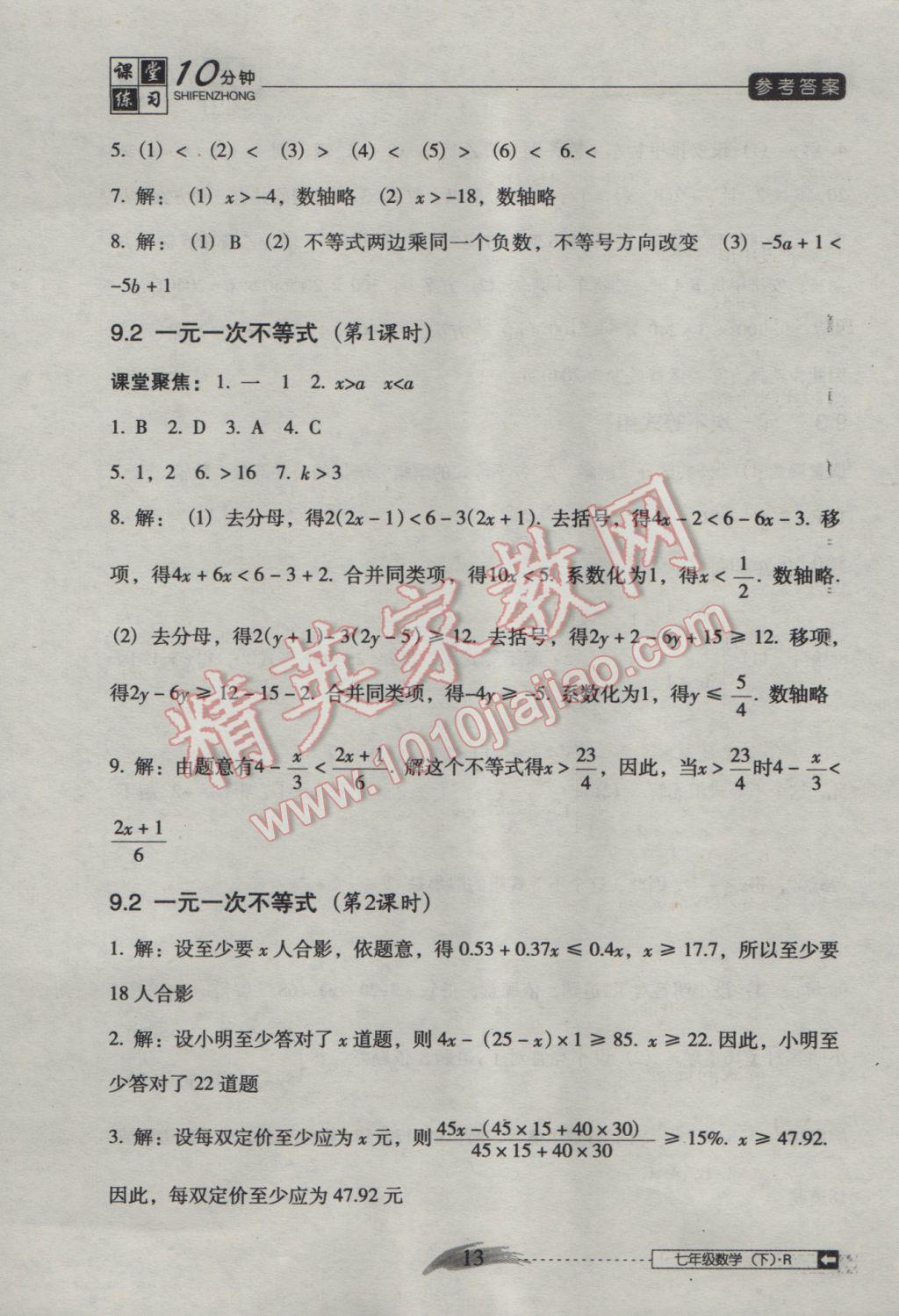 2016年翻转课堂课堂10分钟七年级数学下册人教版 参考答案第13页