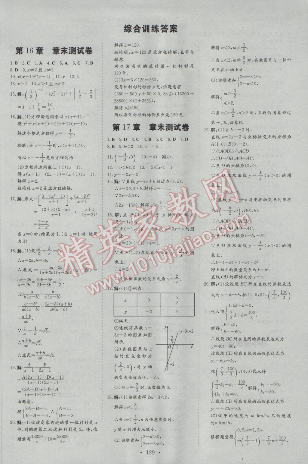 2017年練案課時(shí)作業(yè)本八年級數(shù)學(xué)下冊華師大版 參考答案第19頁