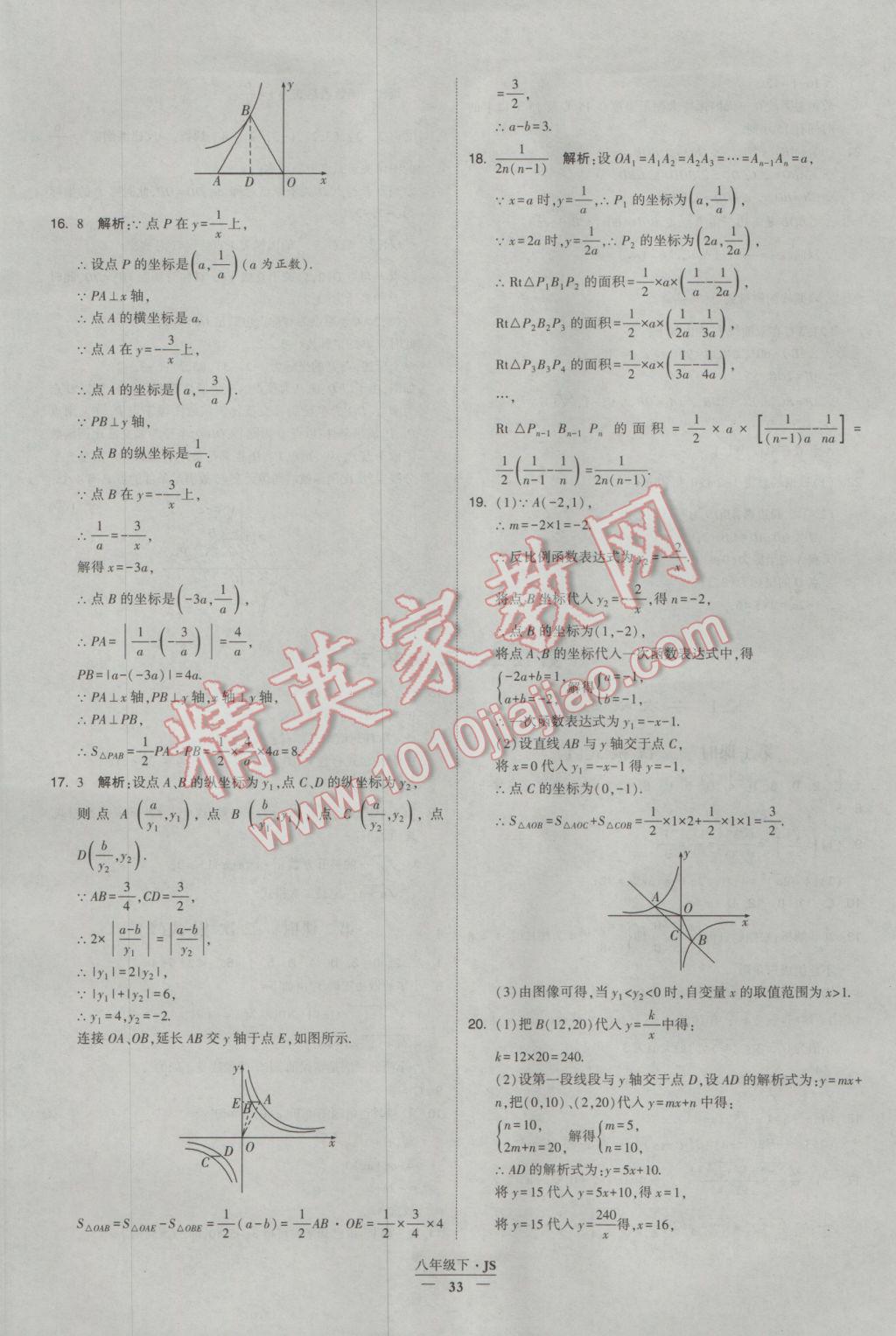 2017年經(jīng)綸學(xué)典學(xué)霸八年級數(shù)學(xué)下冊江蘇版 參考答案第33頁