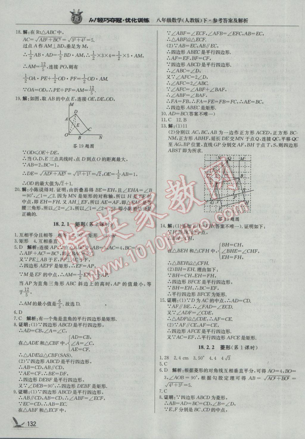 2017年1加1轻巧夺冠优化训练八年级数学下册人教版银版 参考答案第13页