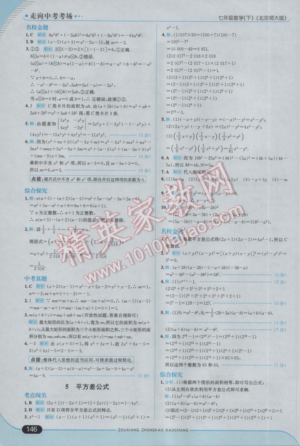 2017年走向中考考场七年级数学下册北师大版 参考答案第4页