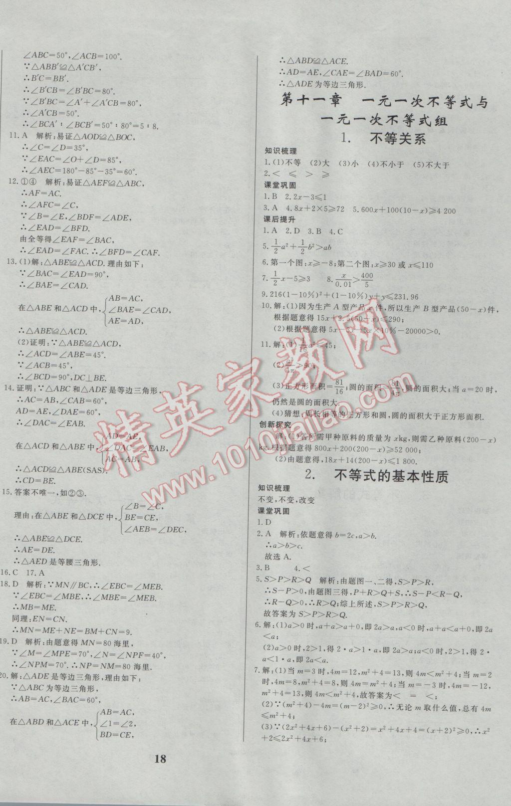 2017年正大圖書練測考七年級數(shù)學(xué)下冊 參考答案第18頁