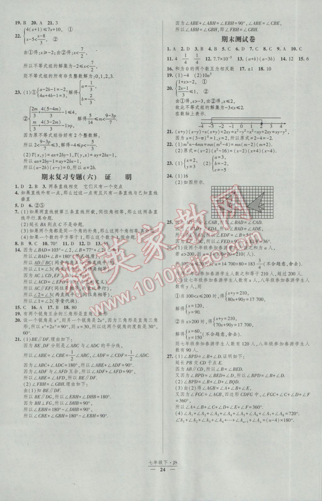 2017年經(jīng)綸學(xué)典新課時(shí)作業(yè)七年級(jí)數(shù)學(xué)下冊(cè)江蘇版 參考答案第24頁