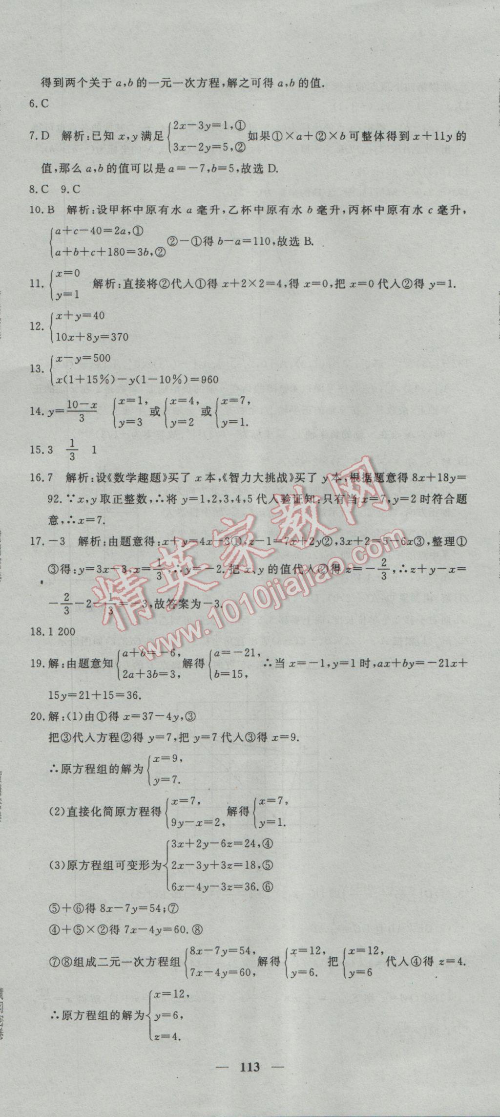 2017年王后雄黄冈密卷七年级数学下册人教版 参考答案第11页