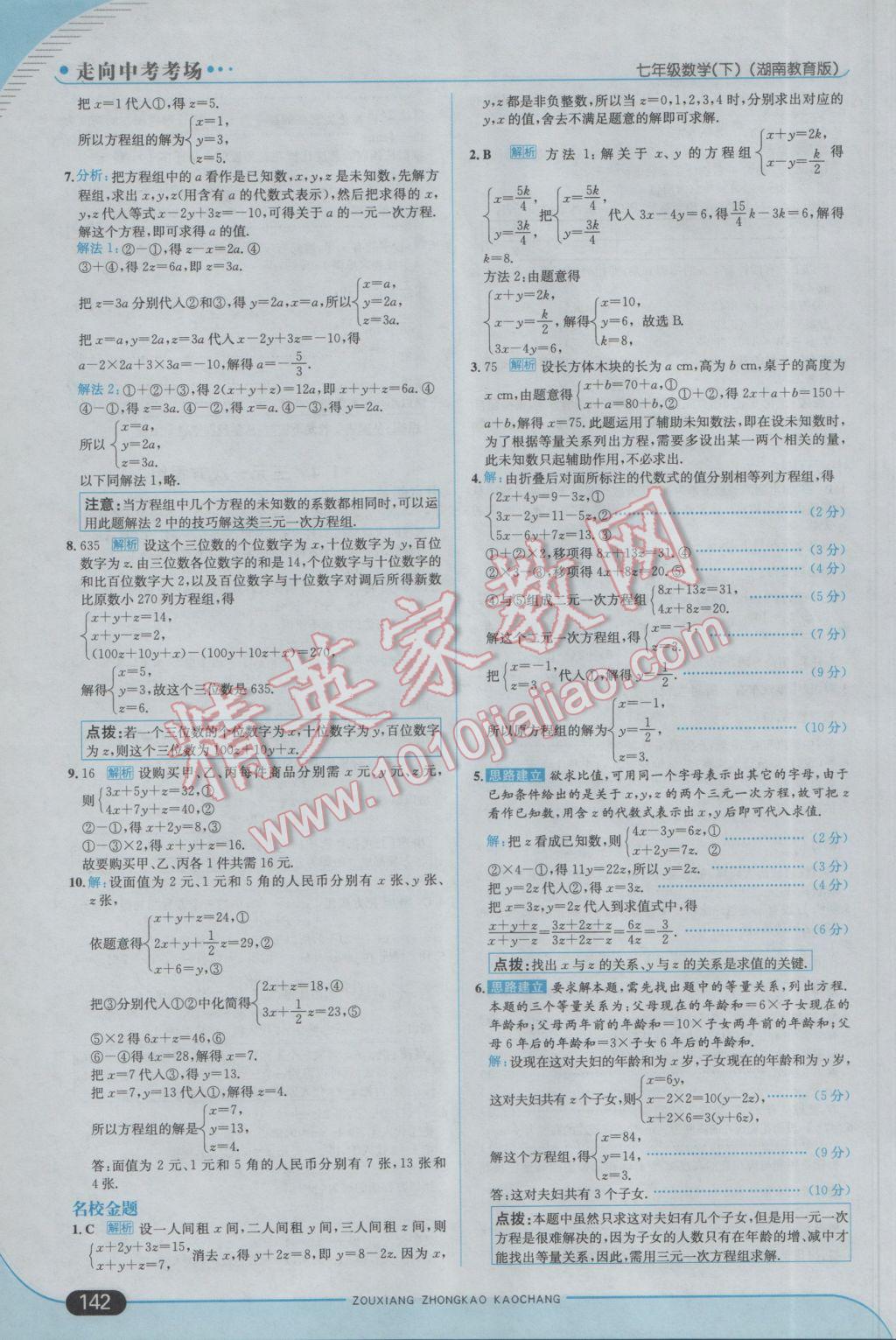 2017年走向中考考场七年级数学下册湘教版 参考答案第8页