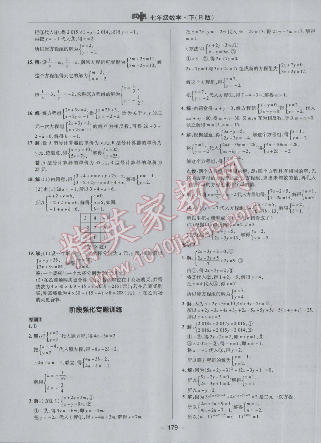 2017年综合应用创新题典中点七年级数学下册人教版 参考答案第27页