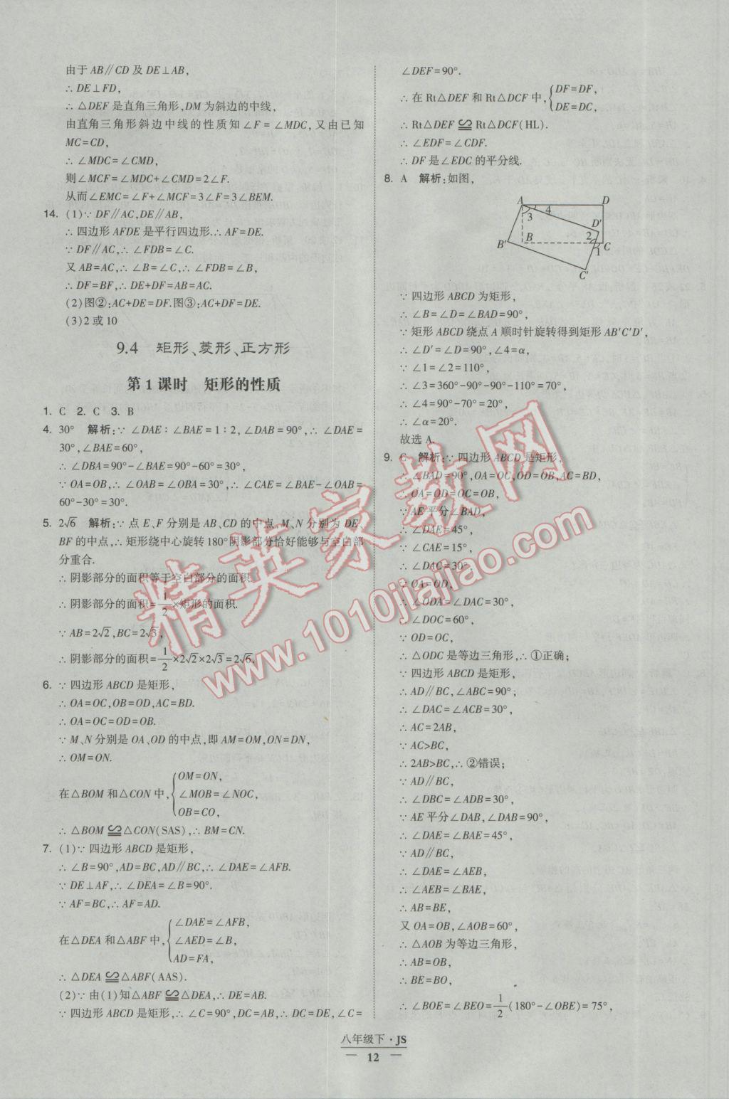 2017年经纶学典学霸八年级数学下册江苏版 参考答案第12页