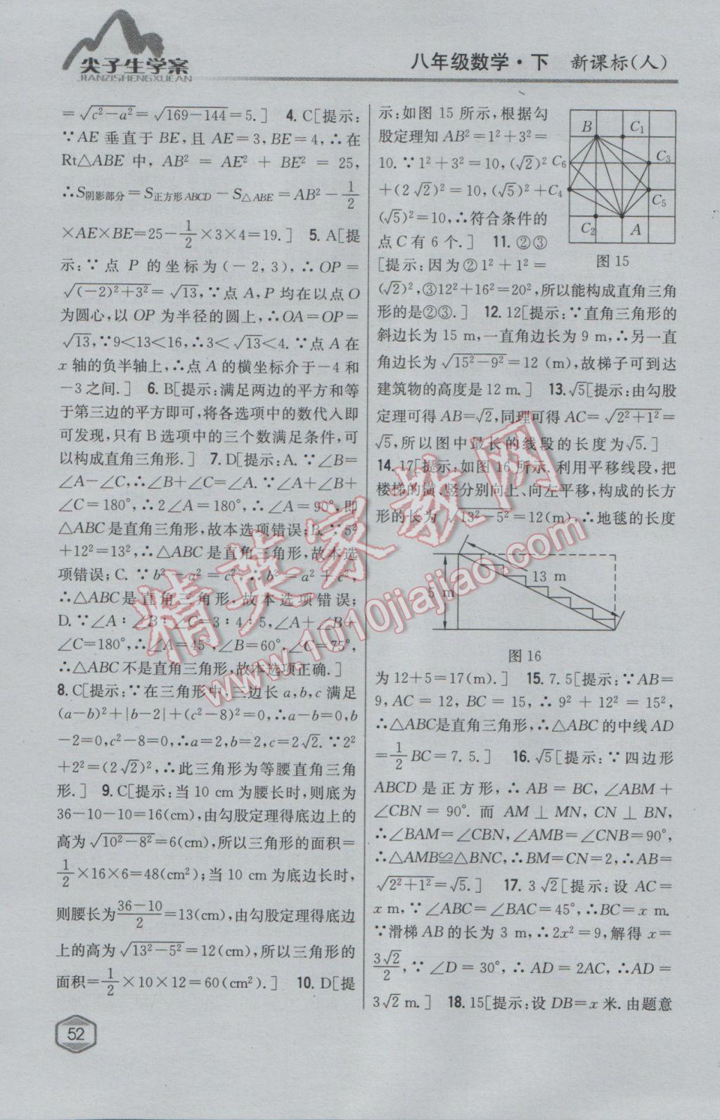 2017年尖子生學(xué)案八年級數(shù)學(xué)下冊人教版 參考答案第11頁