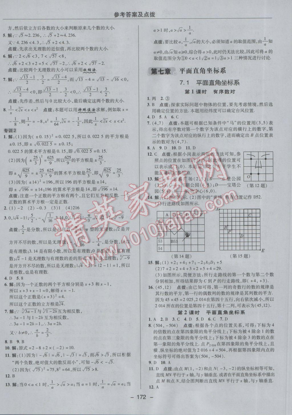 2017年综合应用创新题典中点七年级数学下册人教版 参考答案第20页