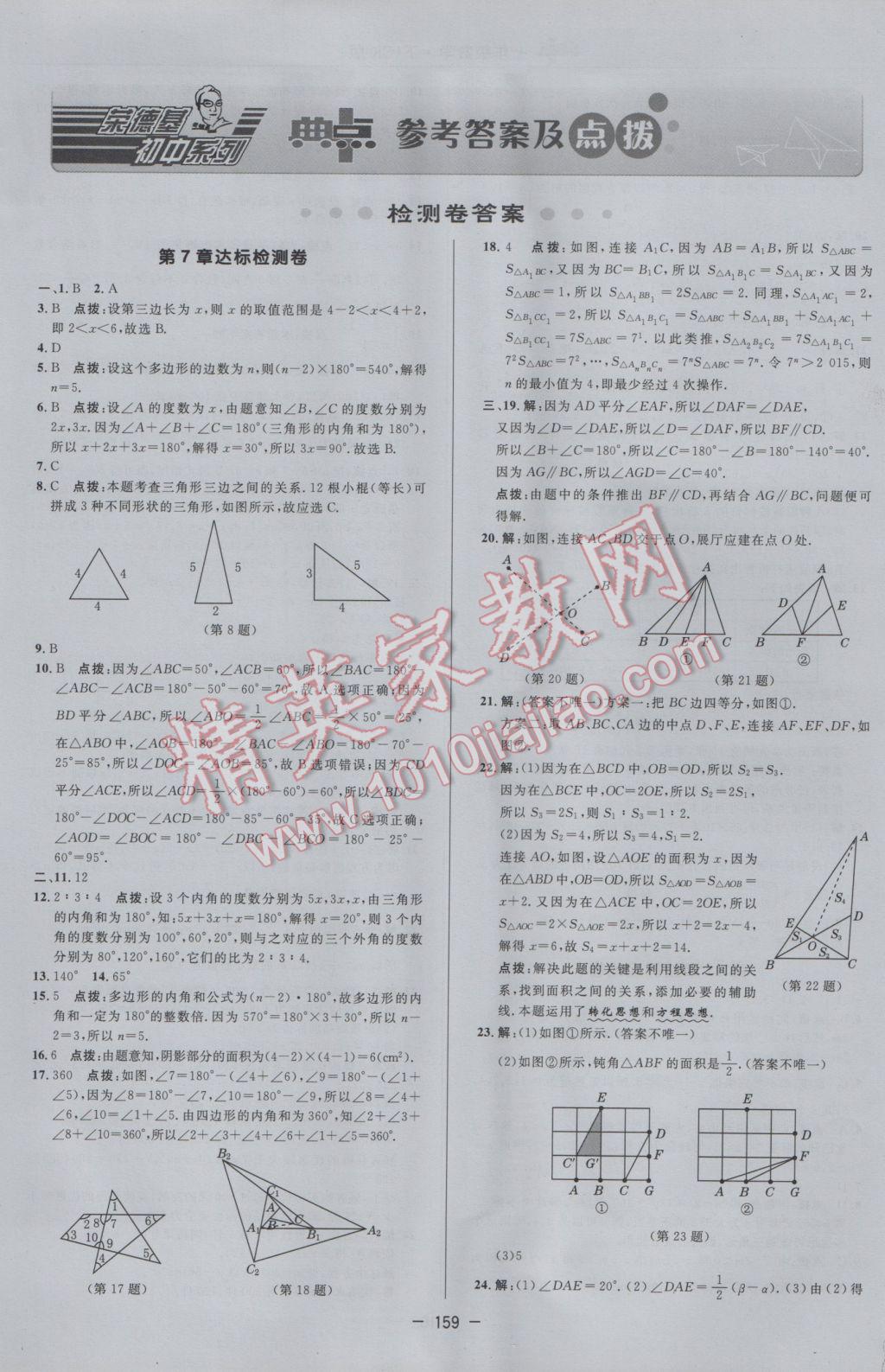 2017年综合应用创新题典中点七年级数学下册苏科版 参考答案第1页