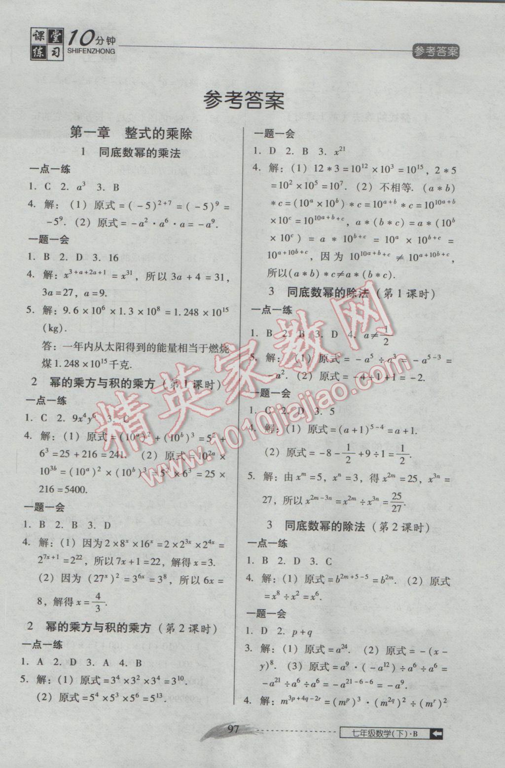 2017年翻轉(zhuǎn)課堂課堂10分鐘七年級數(shù)學下冊北師大版 參考答案第2頁