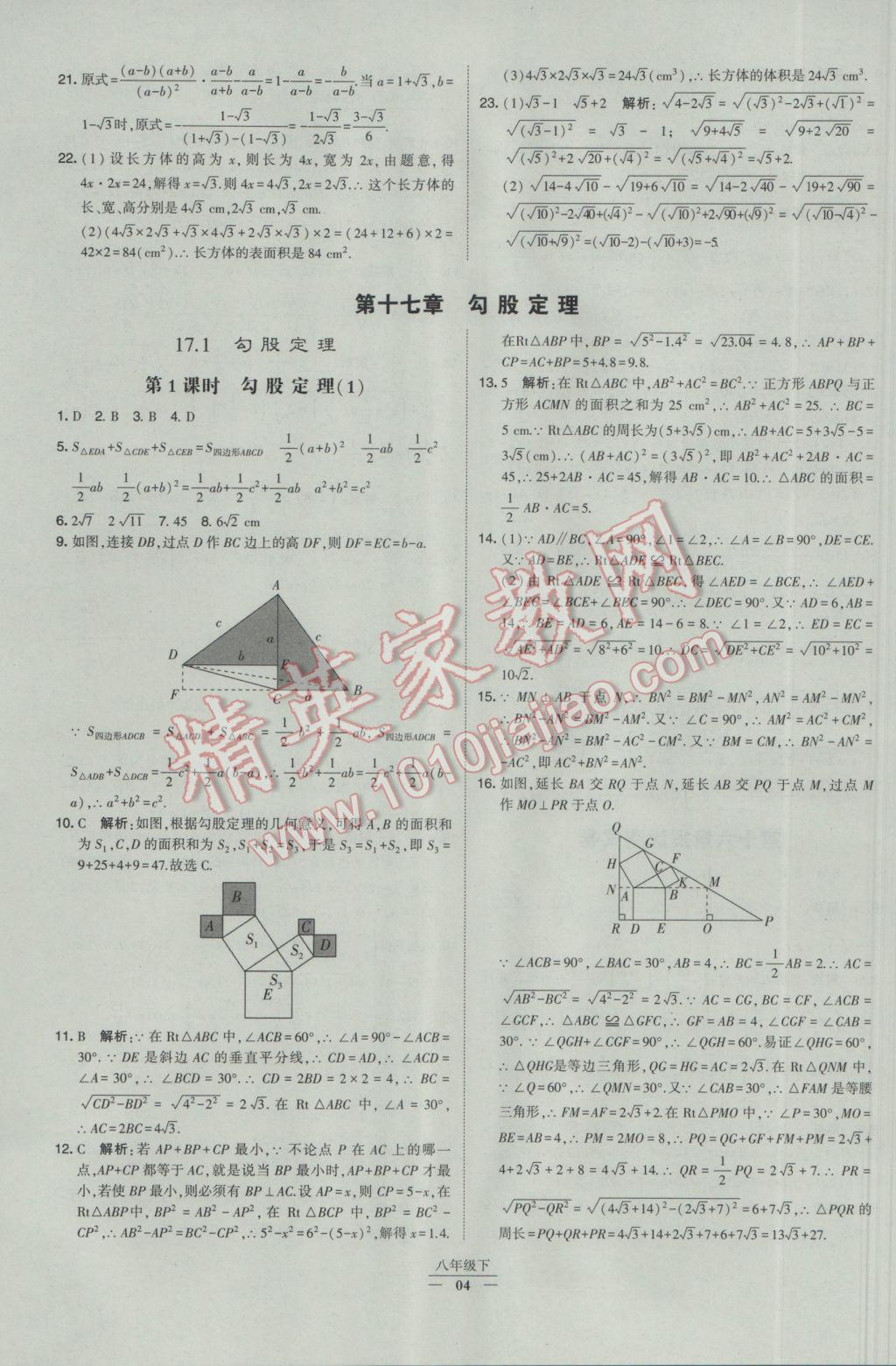 2017年經(jīng)綸學(xué)典學(xué)霸八年級數(shù)學(xué)下冊人教版 參考答案第4頁