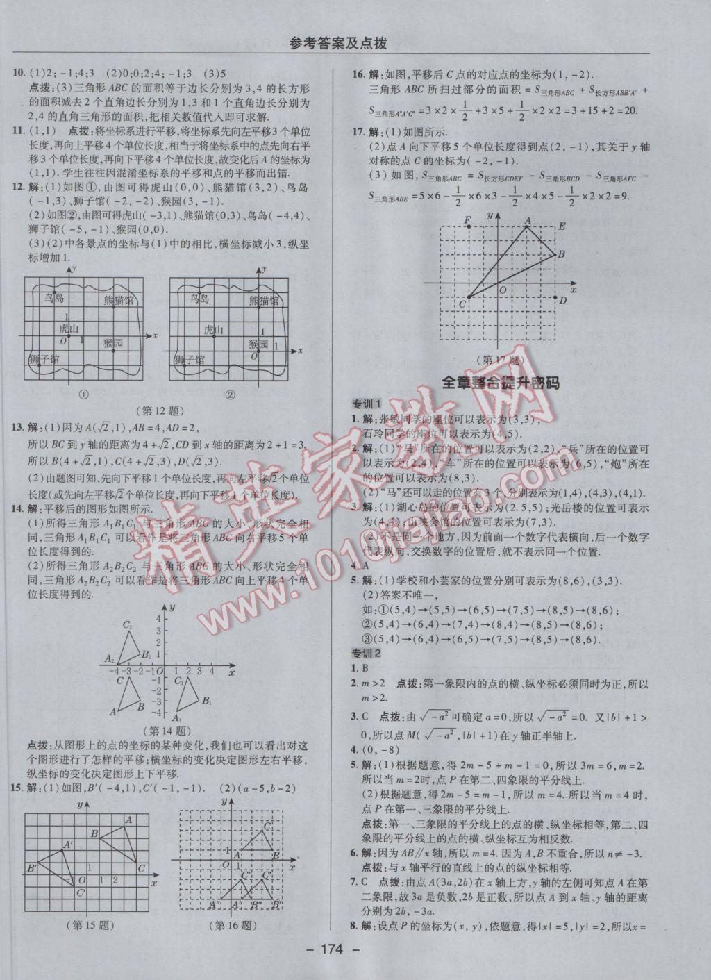 2017年綜合應(yīng)用創(chuàng)新題典中點(diǎn)七年級(jí)數(shù)學(xué)下冊(cè)人教版 參考答案第22頁(yè)