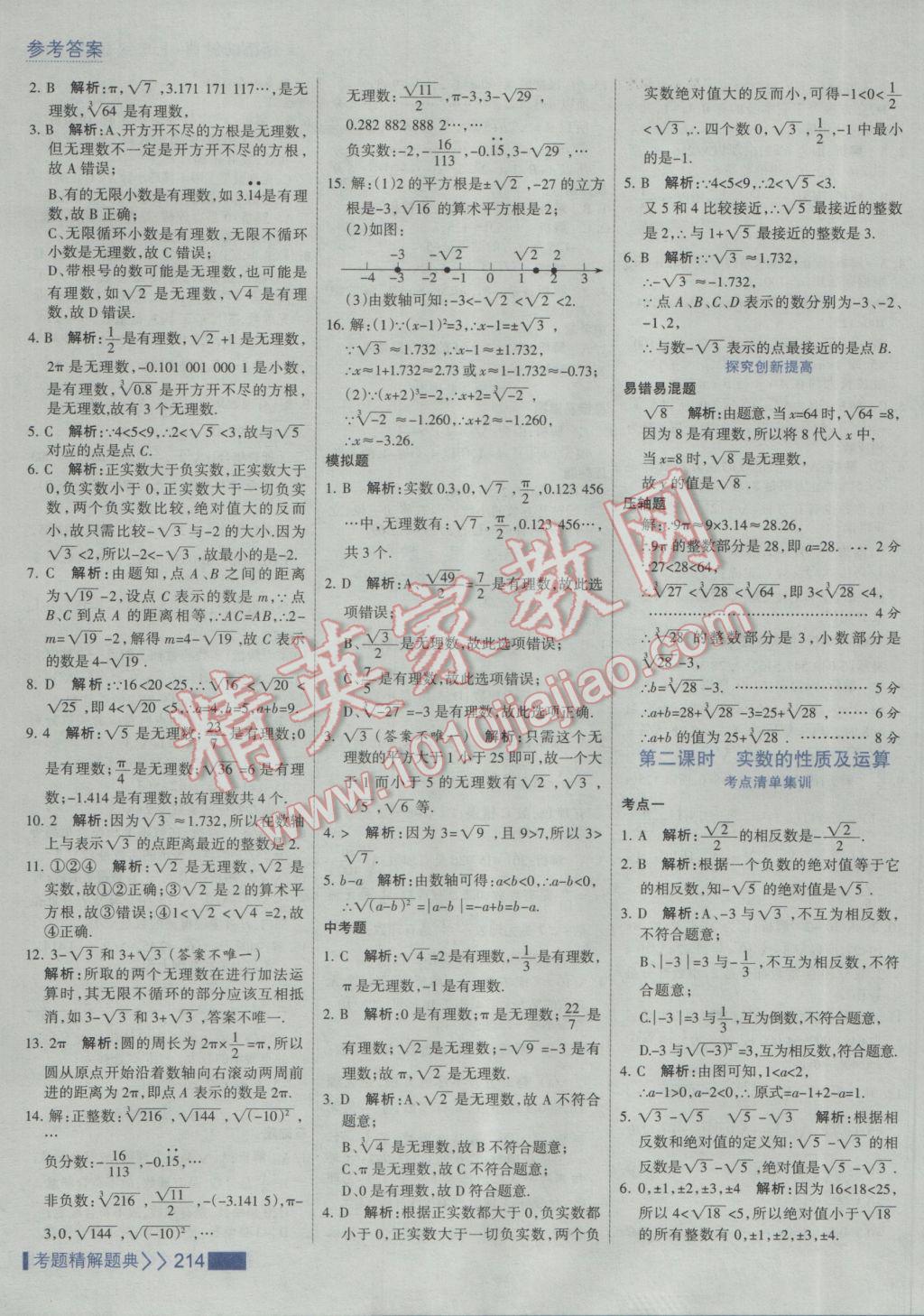 2017年考點(diǎn)集訓(xùn)與滿分備考七年級數(shù)學(xué)下冊人教版 參考答案第20頁