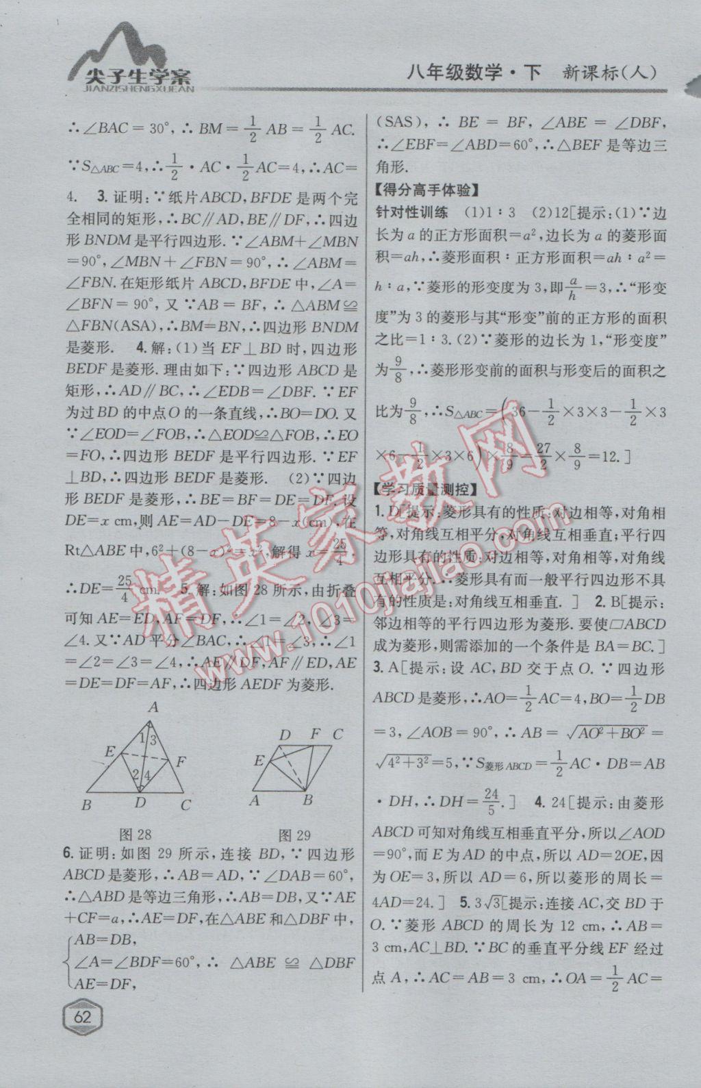 2017年尖子生學(xué)案八年級(jí)數(shù)學(xué)下冊(cè)人教版 參考答案第21頁(yè)