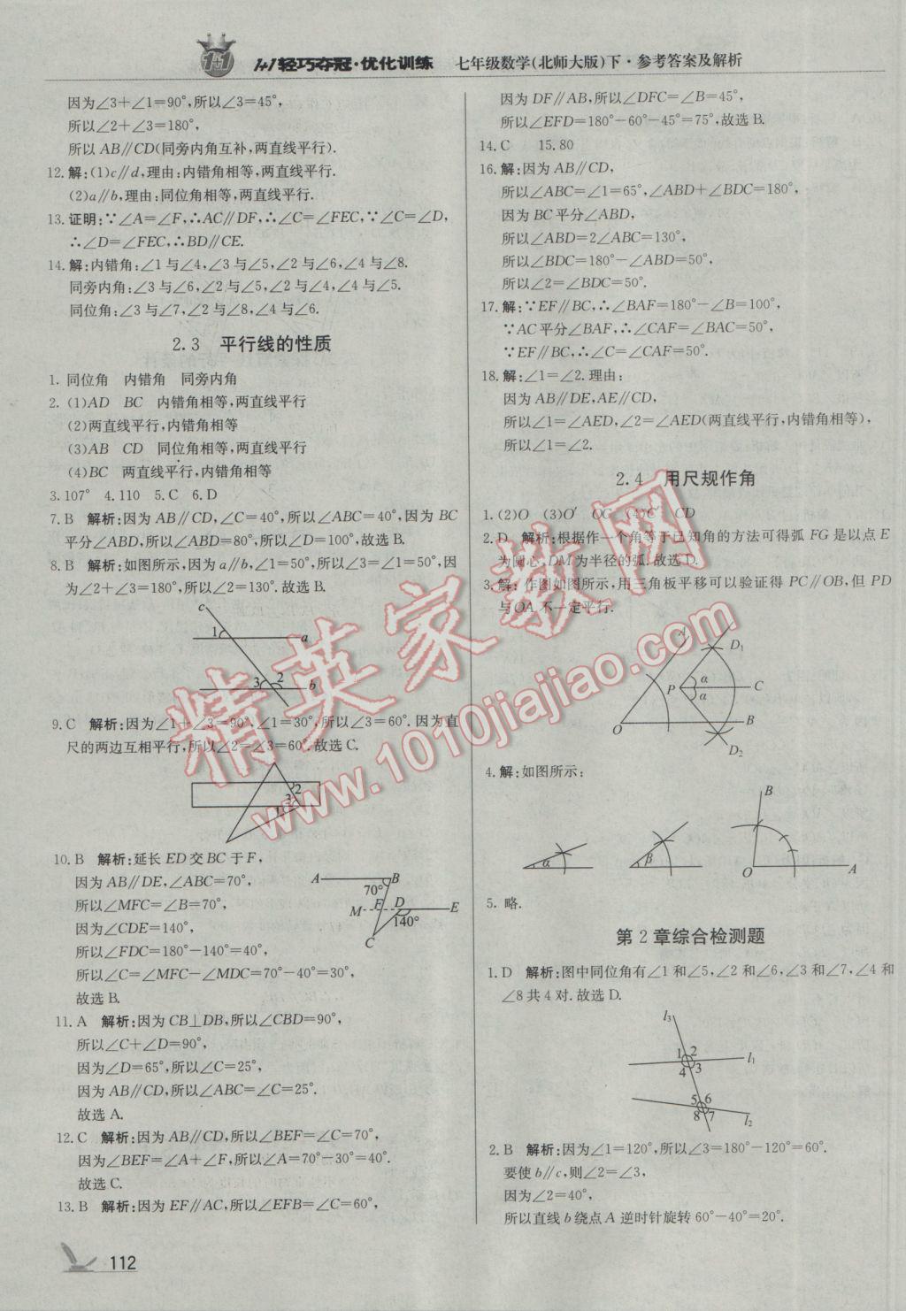 2017年1加1輕巧奪冠優(yōu)化訓(xùn)練七年級(jí)數(shù)學(xué)下冊(cè)北師大版銀版 參考答案第9頁(yè)