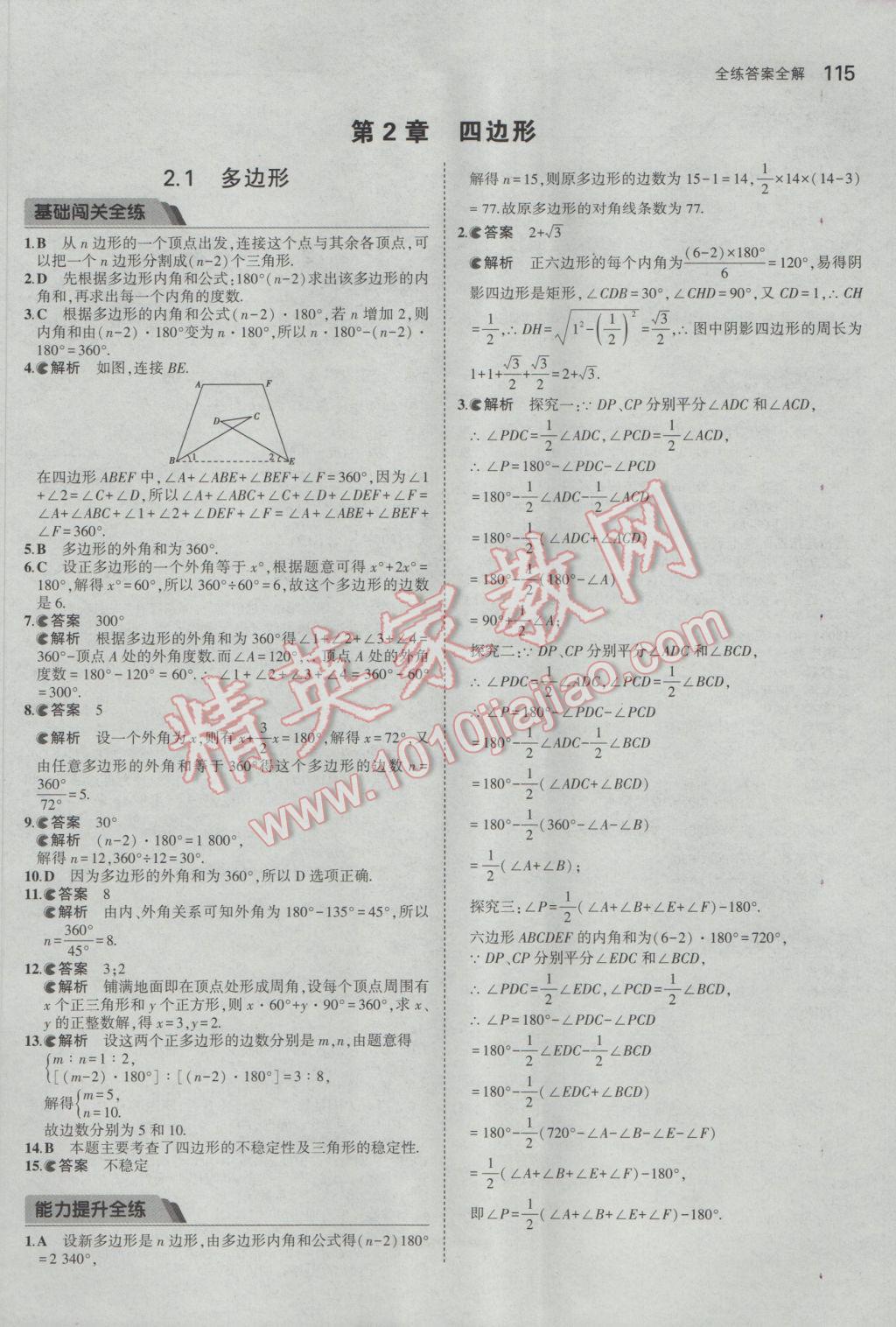 2017年5年中考3年模擬初中數(shù)學(xué)八年級下冊湘教版 參考答案第8頁