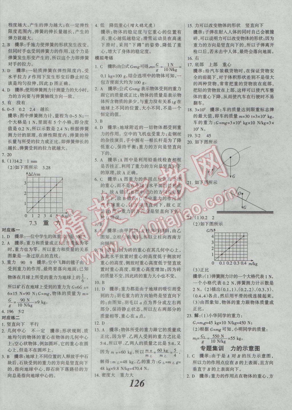 2017年全優(yōu)課堂考點(diǎn)集訓(xùn)與滿分備考八年級物理下冊人教版 參考答案第3頁