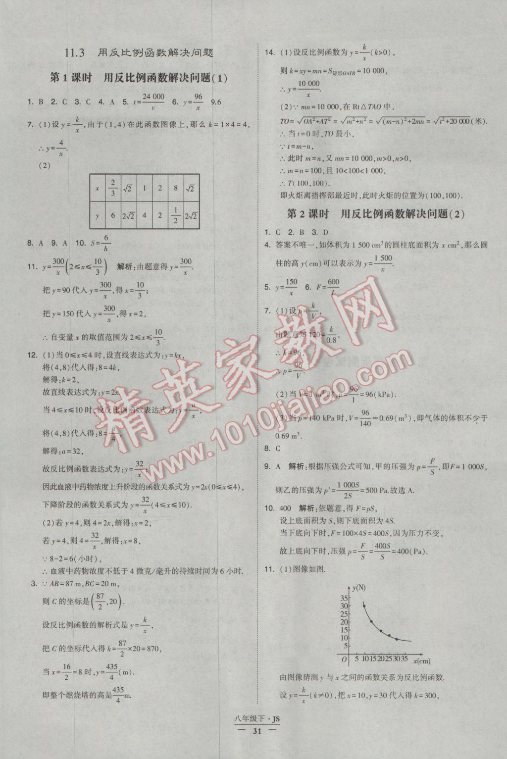 2017年经纶学典学霸八年级数学下册江苏版 参考答案第31页